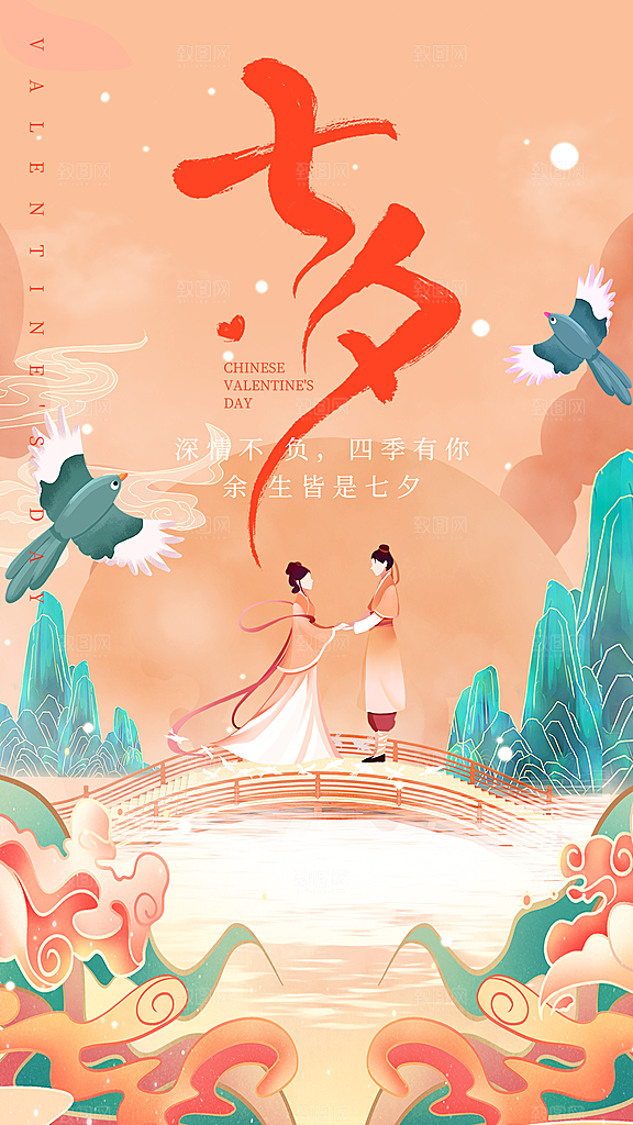 高端七夕节节日宣传海报