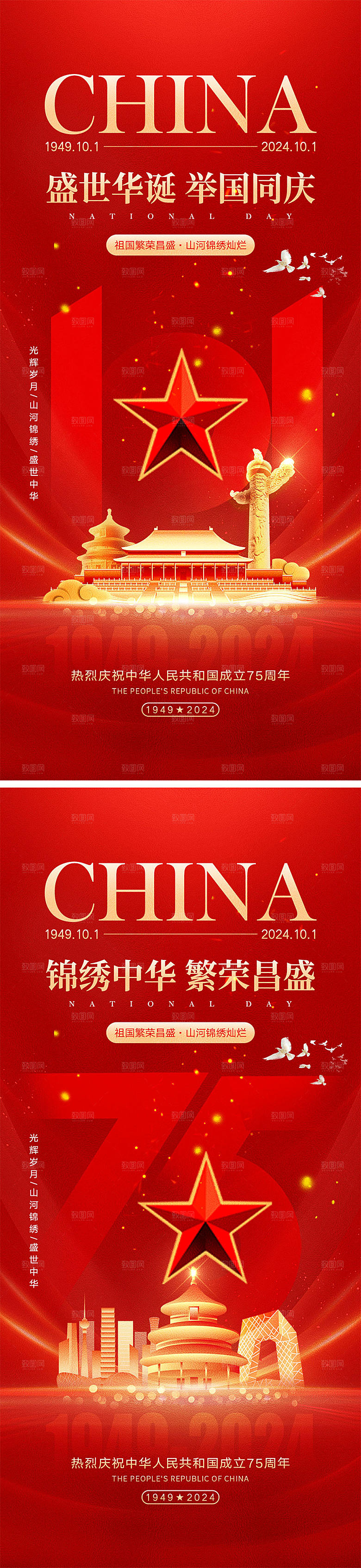 十一国庆节宣传海报