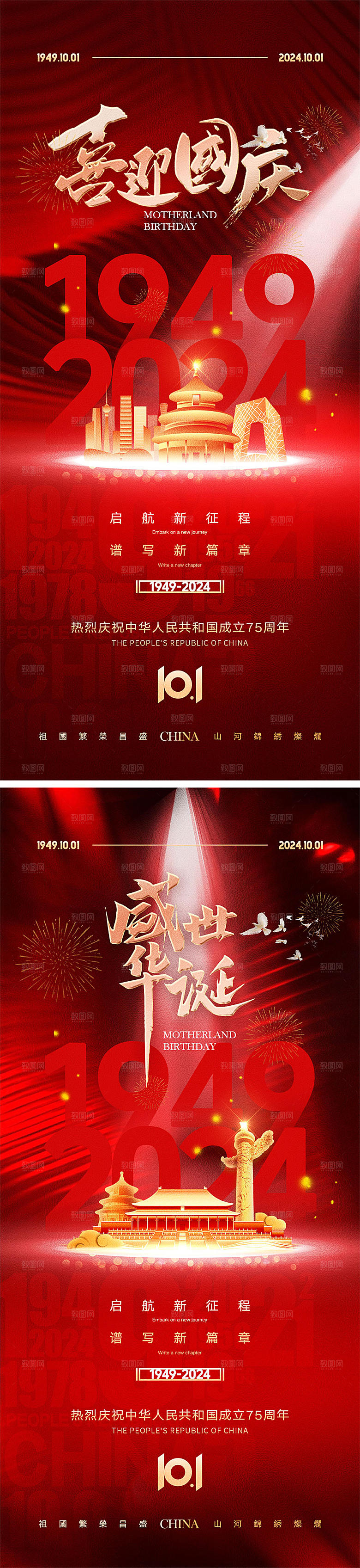 十一国庆节宣传海报