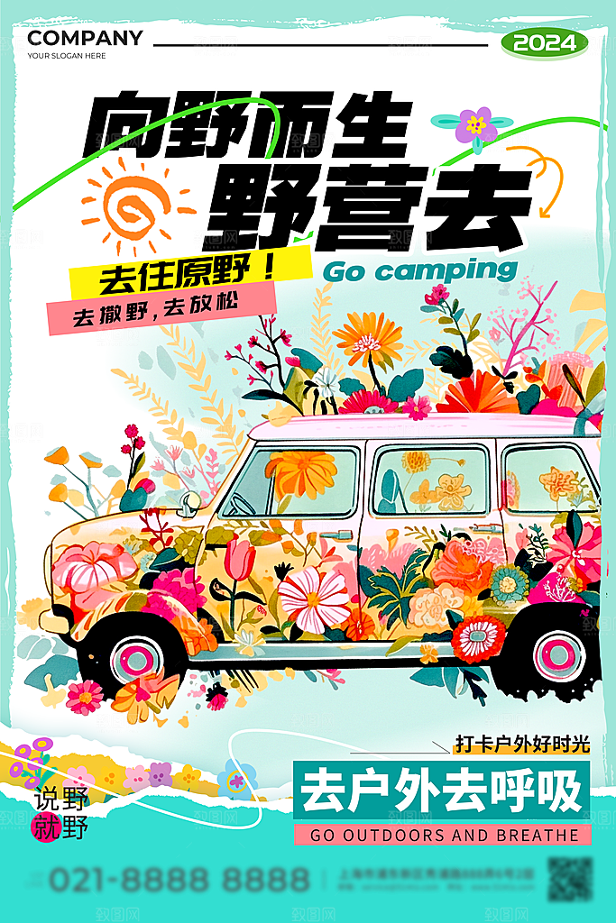 户外旅游露营活动宣传海报