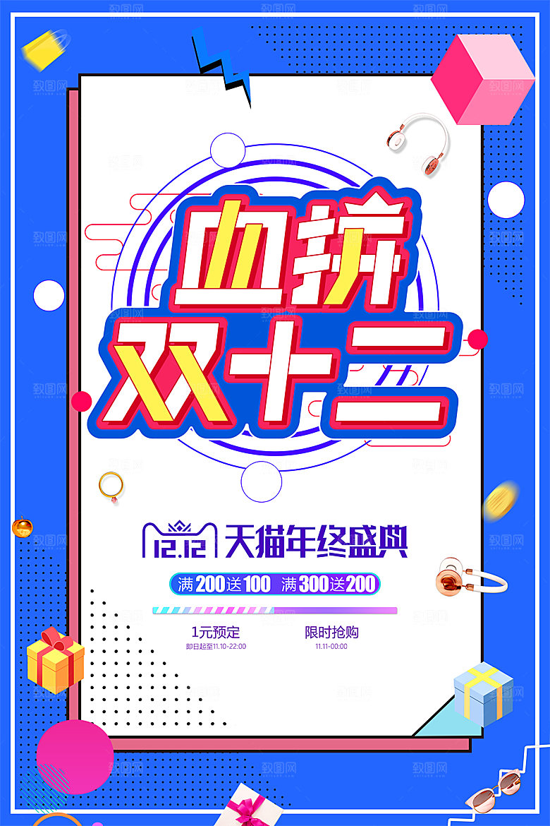 淘宝电商双12活动促销海报