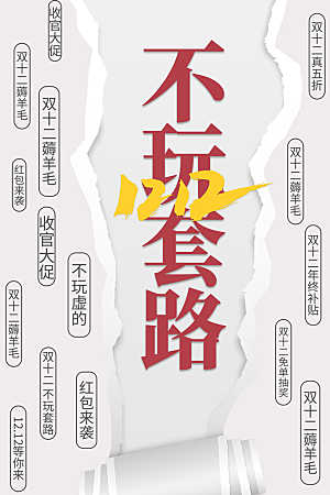 简约大气双12活动促销海报