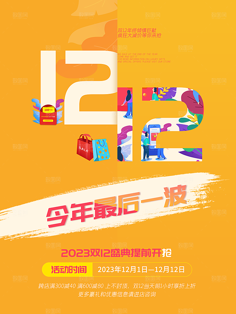 淘宝电商双12活动促销海报