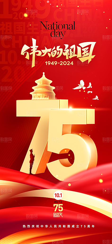 十一国庆节简约大气海报