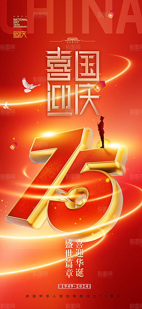 十一国庆节简约大气海报