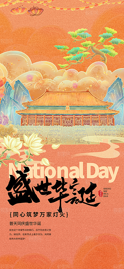 十一国庆节简约大气海报