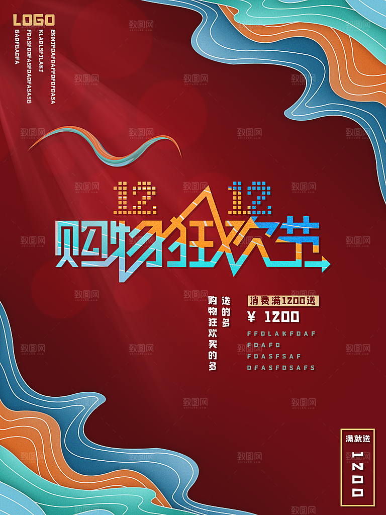 淘宝电商双12购物狂欢节海报