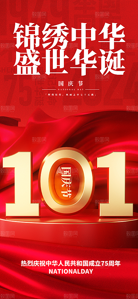 十一国庆节简约大气海报