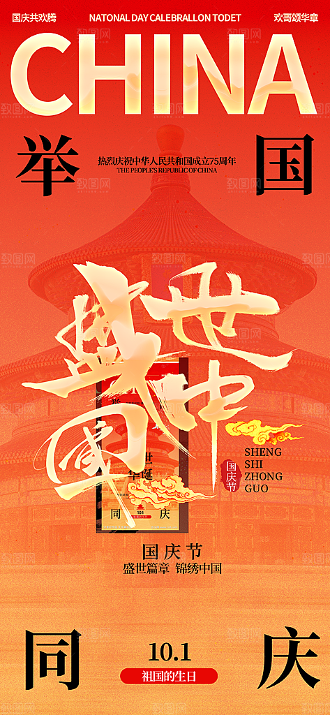 十一国庆节简约大气海报