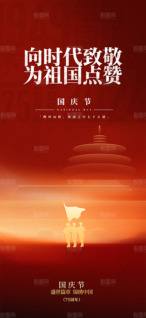 十一国庆节简约大气海报