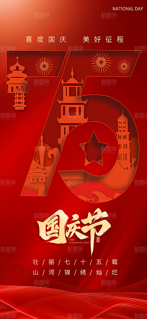 十一国庆节简约大气海报