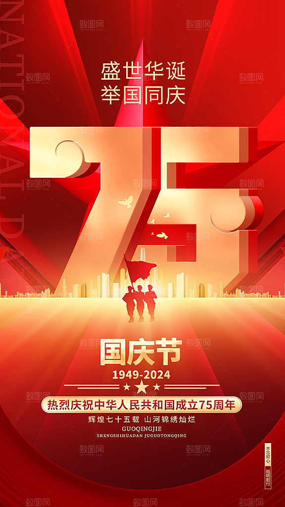十一国庆节简约大气海报