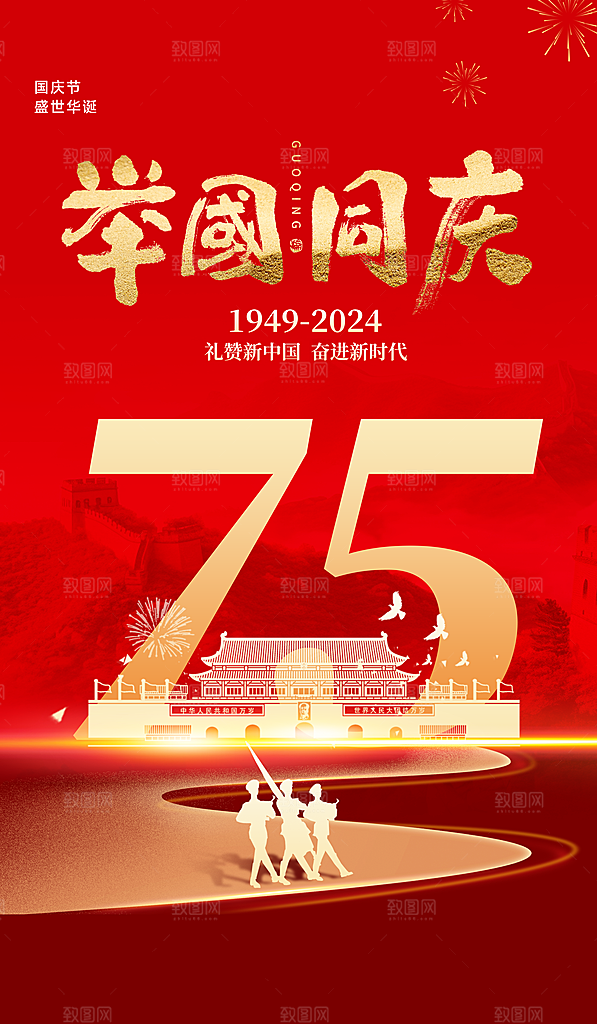 十一国庆节祝福简约大气海报