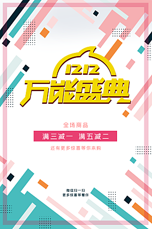 简约大气双12活动促销海报