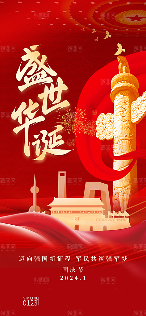 十一国庆节祝福简约大气海报