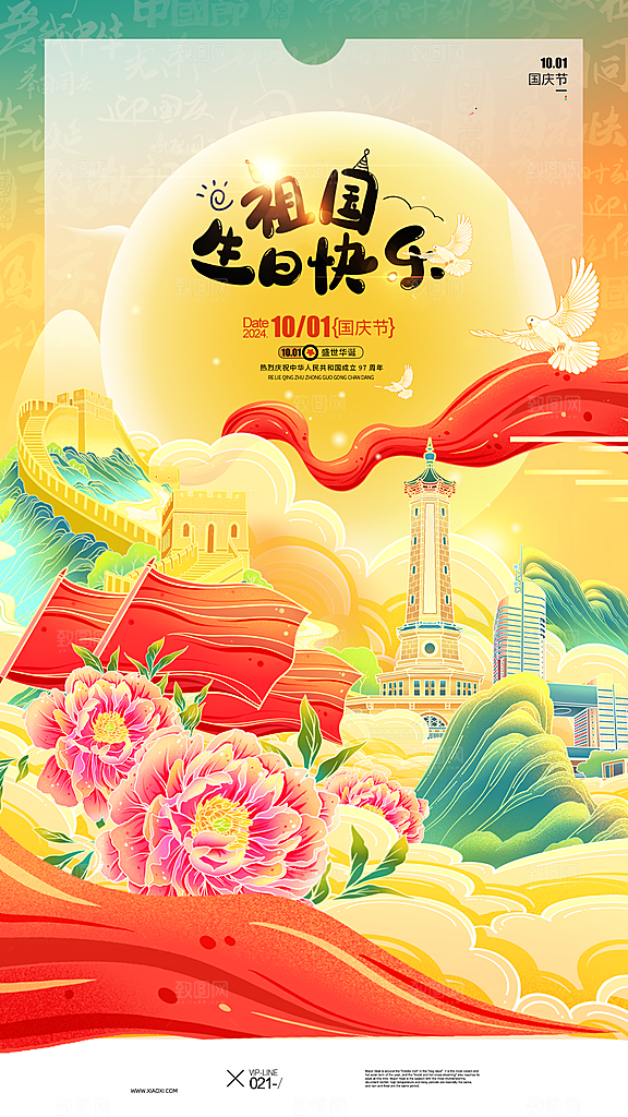 十一国庆节祝福简约大气海报