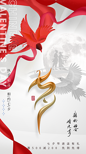 高端七夕节节日宣传海报