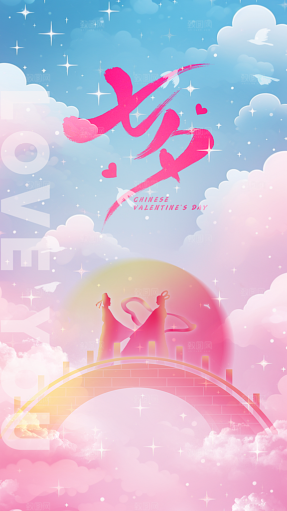 高端七夕节节日宣传海报