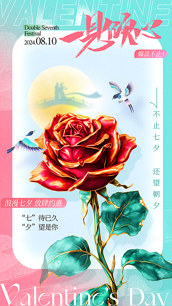 高端七夕节节日宣传海报