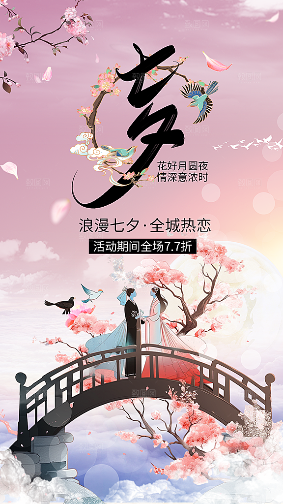 高端七夕节节日宣传海报
