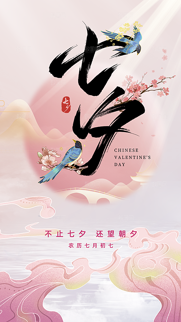 时尚七夕节节日宣传海报