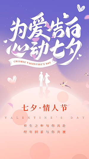 时尚七夕节节日宣传海报