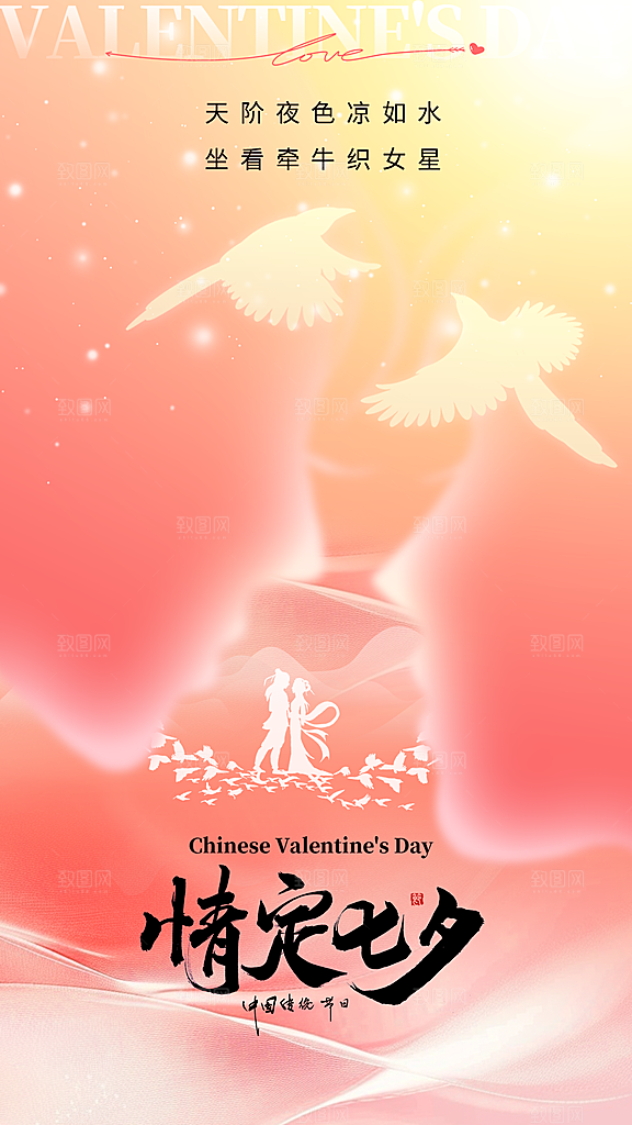 时尚七夕节节日宣传海报