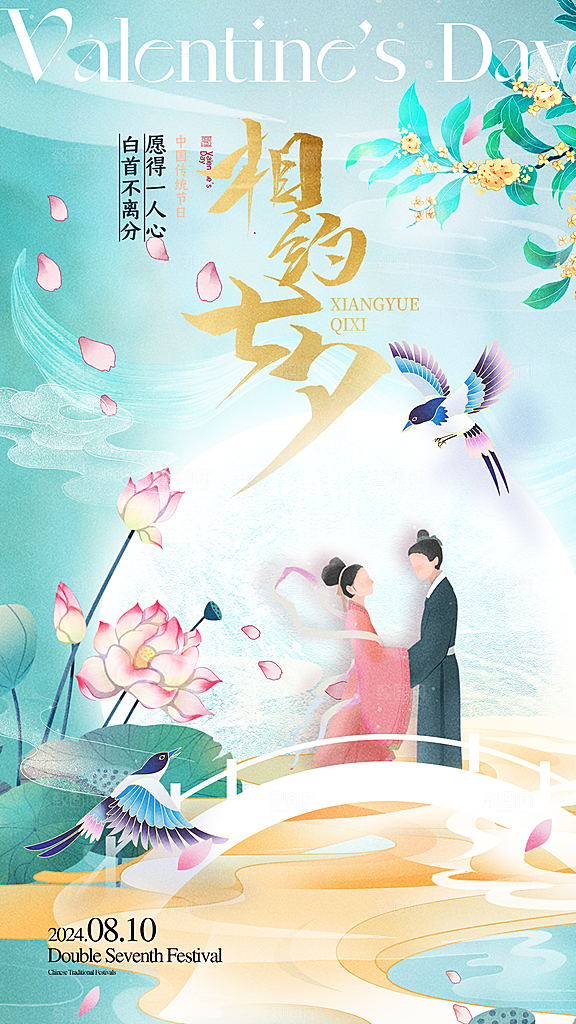 时尚七夕节节日宣传海报