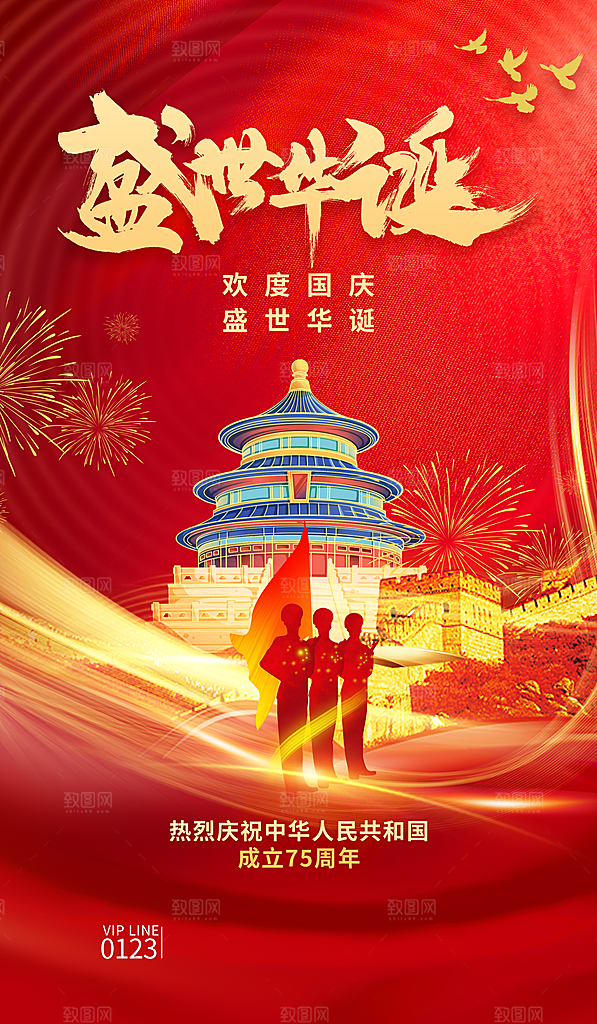 十一国庆节祝福简约大气海报