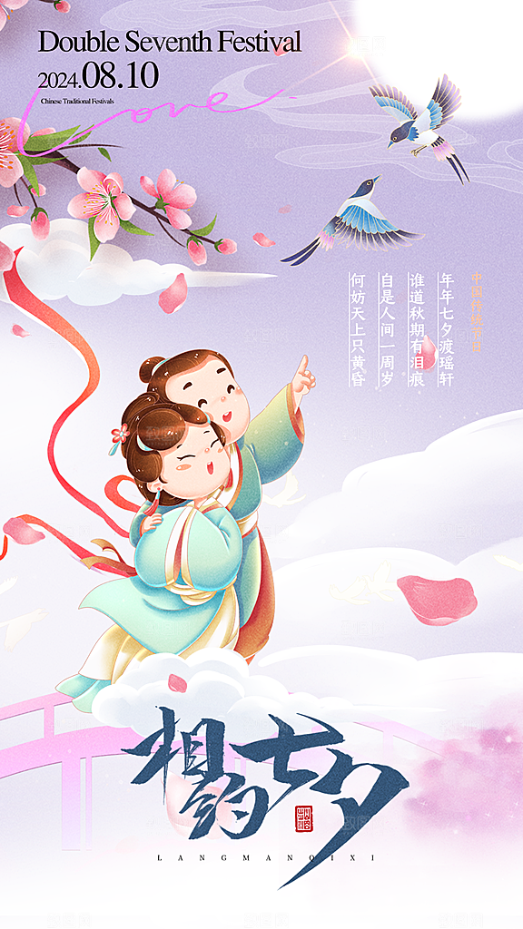时尚七夕节节日宣传海报