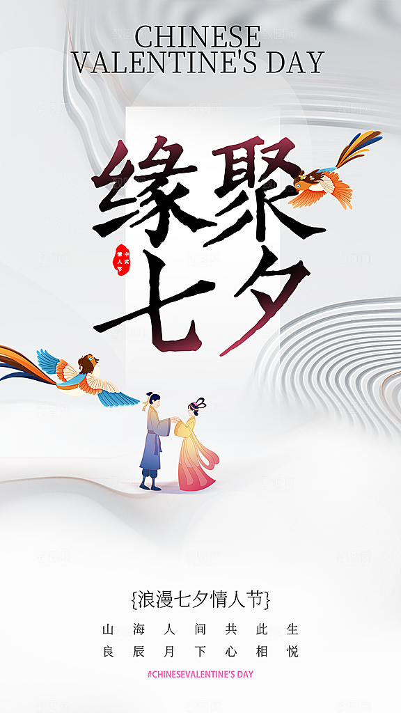 时尚七夕节节日宣传海报