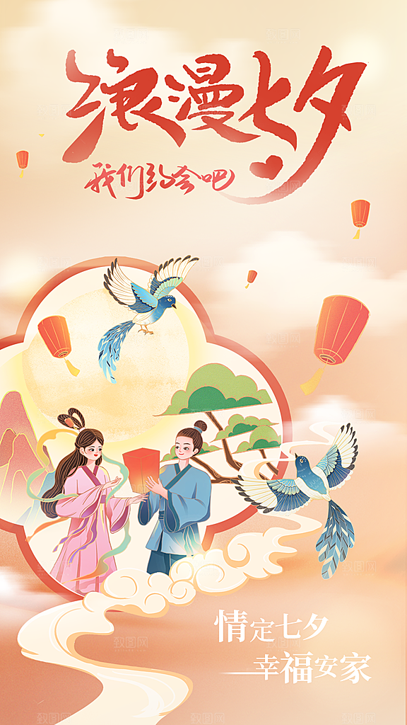 时尚七夕节节日宣传海报