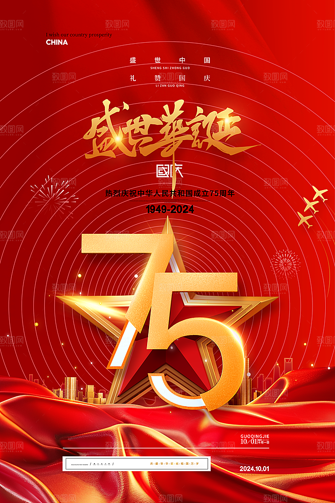 十一国庆节简约大气海报