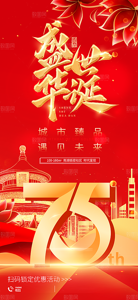 十一国庆节简约大气海报