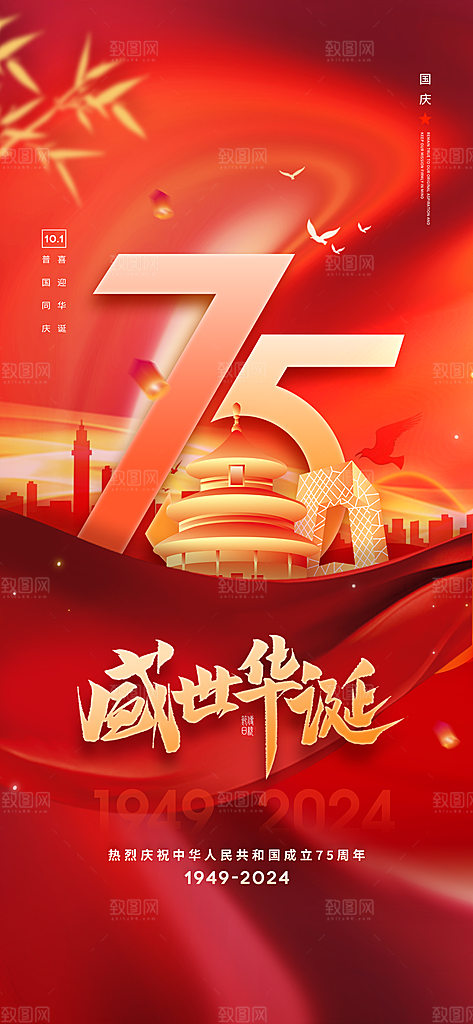 十一国庆节简约大气海报