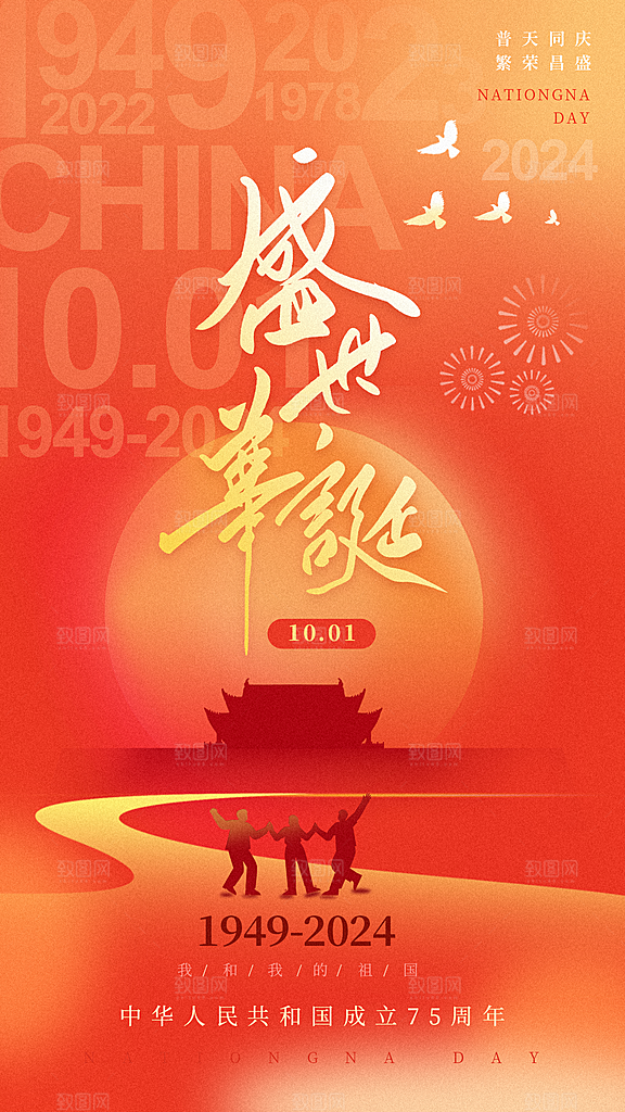 十一国庆节简约大气海报