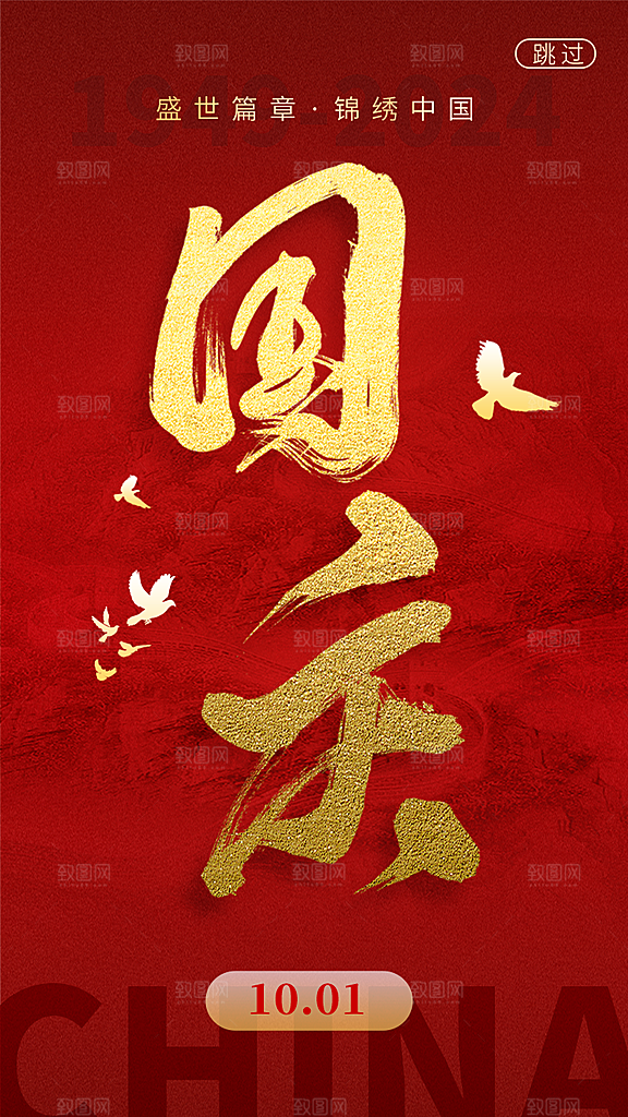 十一国庆节简约大气海报