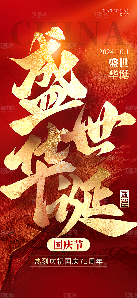 十一国庆节简约大气海报