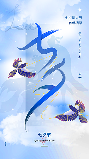 大气七夕节节日宣传海报