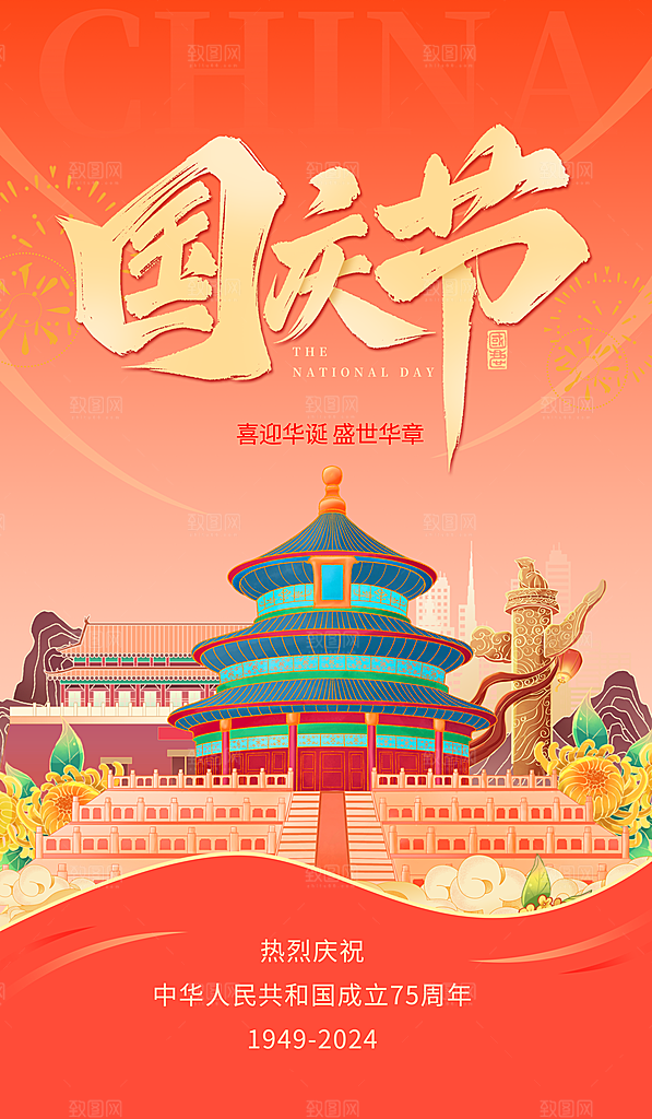 十一国庆节祝福简约大气海报