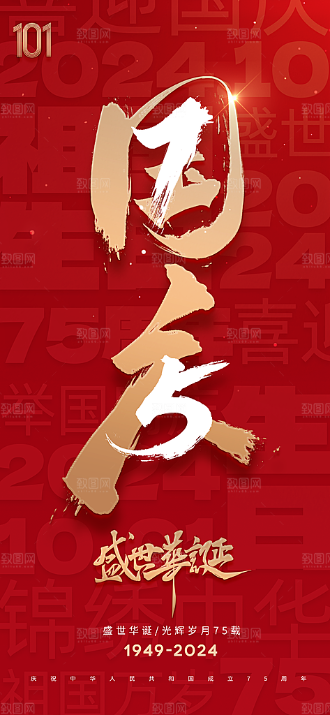 十一国庆节祝福简约大气海报