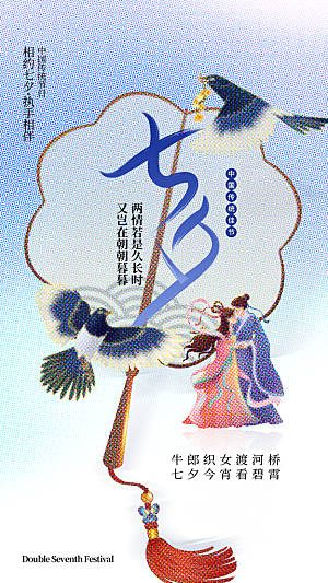 七夕节节日宣传海报