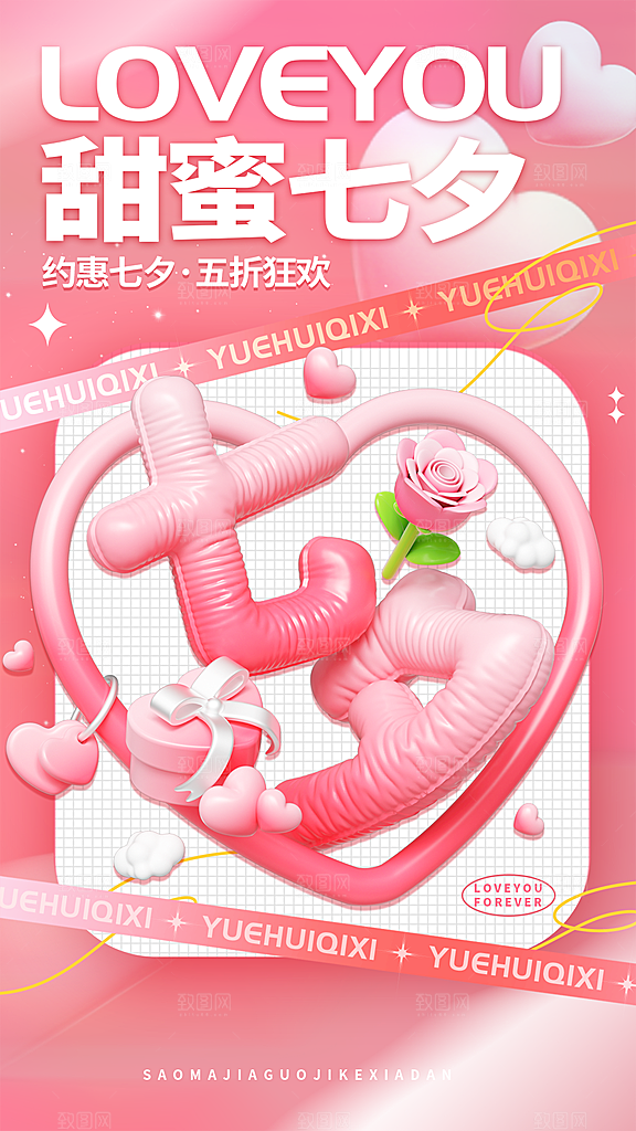 七夕节节日宣传海报