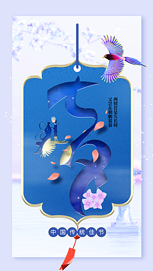 七夕节节日宣传海报