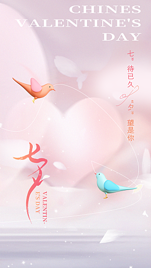 七夕节节日宣传海报