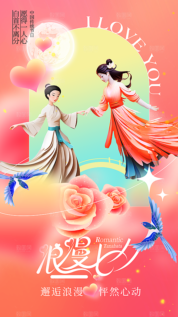 七夕节节日宣传海报