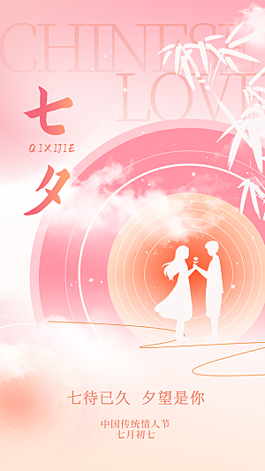 七夕节节日宣传海报