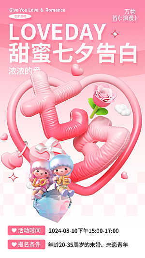 七夕节节日宣传海报