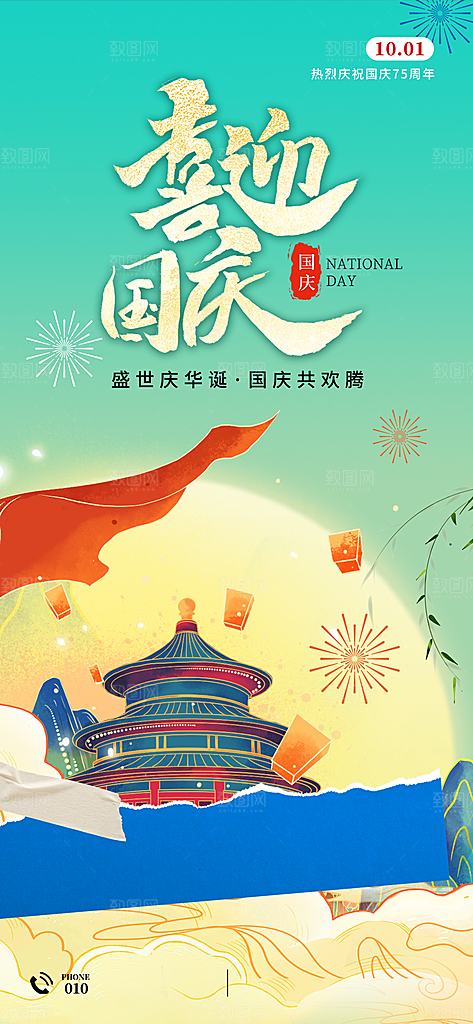 十一国庆节祝福简约大气海报