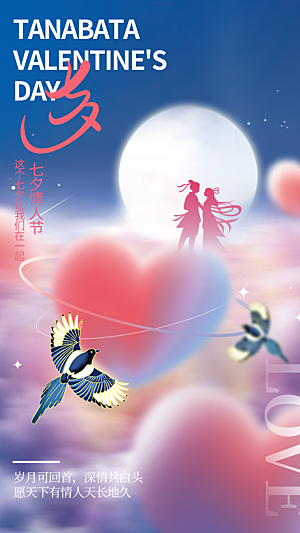 七夕节节日宣传海报